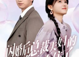 短剧《闪婚后总裁夫妇的马甲捂不住了（72集）》短剧免费高清在线追