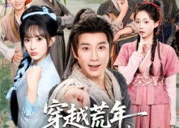 短剧《穿越荒年，带着全村当大王（80集）》短剧全集无广告在线赏