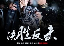 短剧《决胜反击（89集）》热门短剧完整版免费瞧