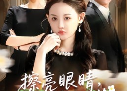 短剧《擦亮眼睛，我可不是小白花（60集）》优质短剧完整版免费看