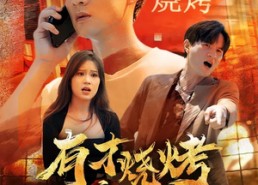 短剧《有才烧烤之爱拼才会赢（87集）》热门短剧全集畅快追