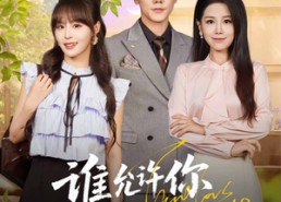 短剧《谁允许你当女主了（60集）》热门短剧在线速围观