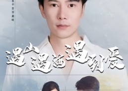 短剧《遇山遇海遇到爱（67集）》免费短剧全集随心看