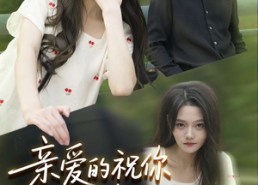 短剧《亲爱的你祝你早生贵子（87集）》免费短剧全集随心观