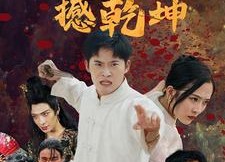 短剧《忍者翻身撼乾坤（51集）》短剧全集高清在线赏