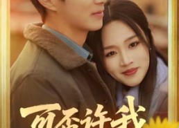 短剧《可否许我再重头（71集）》免费短剧完整版在线赏