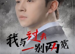 短剧《我与过去一别两宽（55集）》短剧免费全集畅快追