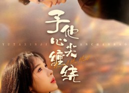 短剧《予他心尖缠绕（60集）》短剧在线看全集高清