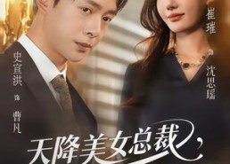 短剧《天降美女总裁，我不想做保安了（80集）》热门短剧全集免费享