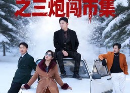 短剧《东北往事之三炮闯市集（80集）》短剧免费全集在线览