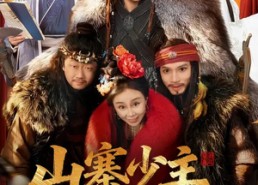 短剧《山寨少主考功名（80集）》短剧完整全集免费点播