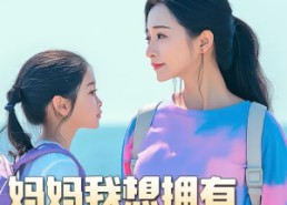 短剧《妈妈我想拥有自己的人生（80集）》短剧全集免费畅快看