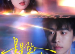 短剧《星星坠入我怀中（80集）》短剧免费全集在线追剧