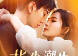 短剧《指尖潮生（80集）》短剧高清全集免费追