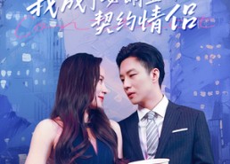 短剧《我成了女明星的契约情侣（86集）》短剧在线免费看全集