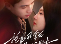 短剧《抱歉我拿的是女主剧本（64集）》爆款短剧免费高清观看