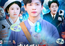 短剧《直播界炸了：她连到了赶尸人现场（80集）》精彩短剧全集在线赏