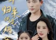 短剧《护国十年归来仍是奶爸（70集）》优质短剧全集免费放送