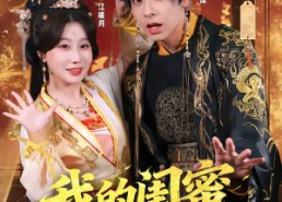 短剧《我的闺蜜是太后（80集）》爆款短剧全集免费看