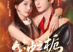 短剧《笼中之栀（80集）》免费短剧全集畅享观看