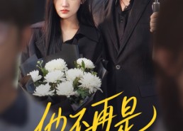 短剧《他不再是我的光（60集）》短剧完整版免费畅看