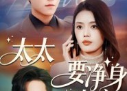 短剧《太太要净身出户（71集）》精彩短剧免费全集看