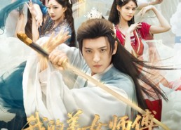 短剧《我的美女师傅都无敌了（80集）》爆款短剧无广告在线追剧