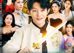 短剧《大罗天王：姐姐们的团宠回来了（67集）》短剧完整版免费在线追