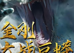 短剧《金刚大战巨蟒（52集）》精彩短剧在线免费观赏