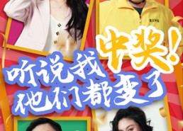 短剧《听说我中奖他们都变了（33集）》短剧高清全集在线赏