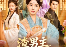 短剧《渣男主，你娘的巴掌来了（70集）》短剧全集免费在线览