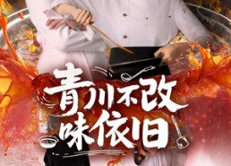 短剧《青川不改味依旧（81集）》热门短剧全集免费享