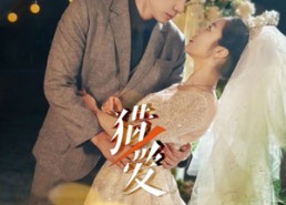 短剧《猎爱（54集）》热门短剧全集免费赏