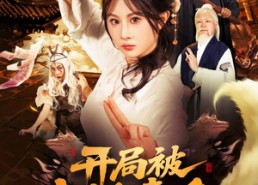 短剧《开局被大妖索命我转身就上龙虎山（80集）》超燃短剧免费畅看全集