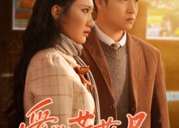 短剧《爱欲芳菲尽（33集）》短剧全集免费在线阅