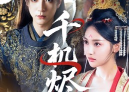 短剧《千机烬（61集）》短剧全集免费流畅播放