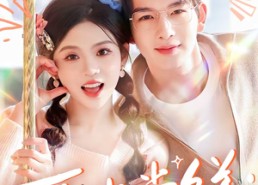 短剧《再次尝鲜：半糖青梅心尖宠（61集）》免费短剧在线追全集