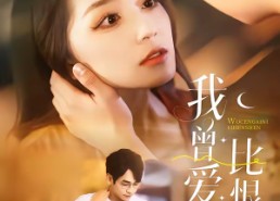 短剧《我曾爱你比恨深（60集）》热门短剧免费完整观看