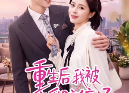 短剧《重生后我被恋爱脑缠上了（60集）》短剧全集免费放送中