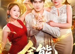 短剧《全能无敌医圣（80集）》热门短剧全集免费