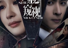 短剧《神秘窥视（60集）》短剧完整版免费播放