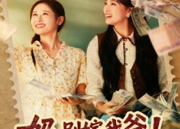 短剧《妈，别嫁我爸！咱们一起发财吧（80集）》热门短剧免费在线赏