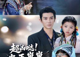 短剧《超凶哒！蛊王崽崽四岁半（61集）》短剧全集免费在线欢乐看