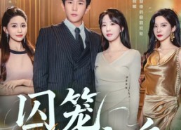 短剧《囚笼之鸟（52集）》短剧高清全集在线速看