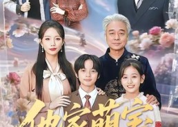 短剧《他家萌宝超能的（99集）》爆款短剧全集免费看