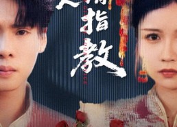 短剧《爱人请指教（75集）》全集短剧在线流畅播