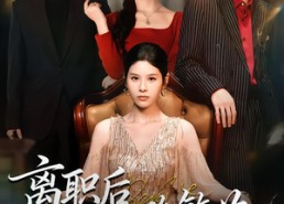 短剧《离职后一路繁花（80集）》短剧免费畅享全集剧