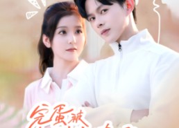 短剧《完蛋被年下弟弟撩倒了（58集）》短剧热播免费全集观