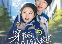 短剧《穿书后，我成了反派校草的黑月光（98集）》短剧全集在线免费看