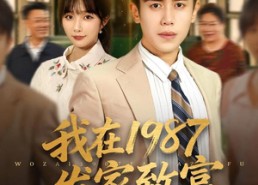 短剧《我在1987发家致富（80集）》短剧免费高清全集观